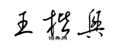梁锦英王楷兴草书个性签名怎么写