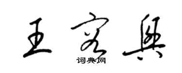 梁锦英王容兴草书个性签名怎么写