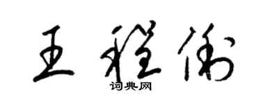 梁锦英王程俐草书个性签名怎么写