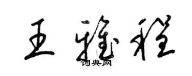 梁锦英王雅程草书个性签名怎么写