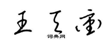 梁锦英王天冲草书个性签名怎么写