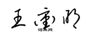 梁锦英王冲明草书个性签名怎么写