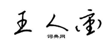 梁锦英王人冲草书个性签名怎么写