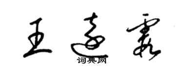 梁锦英王远霞草书个性签名怎么写