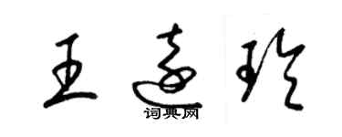 梁锦英王远玲草书个性签名怎么写