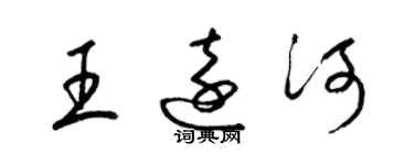 梁锦英王远河草书个性签名怎么写