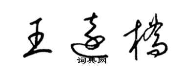 梁锦英王远桥草书个性签名怎么写