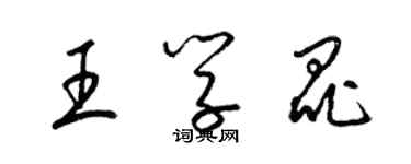 梁锦英王学昆草书个性签名怎么写