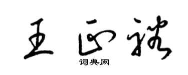 梁锦英王正裕草书个性签名怎么写