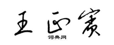 梁锦英王正宾草书个性签名怎么写