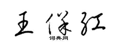 梁锦英王保红草书个性签名怎么写