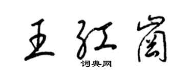 梁锦英王红岗草书个性签名怎么写