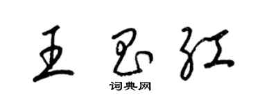梁锦英王昌红草书个性签名怎么写