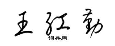 梁锦英王红勤草书个性签名怎么写
