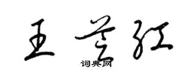 梁锦英王芝红草书个性签名怎么写