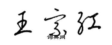 梁锦英王宗红草书个性签名怎么写