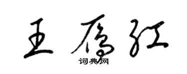 梁锦英王雁红草书个性签名怎么写