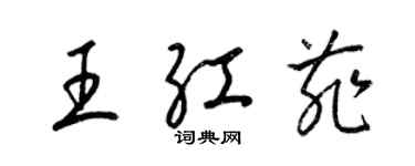 梁锦英王红菲草书个性签名怎么写