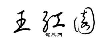 梁锦英王红园草书个性签名怎么写