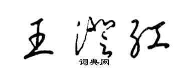 梁锦英王澄红草书个性签名怎么写