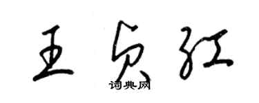 梁锦英王贞红草书个性签名怎么写