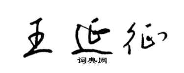 梁锦英王延征草书个性签名怎么写