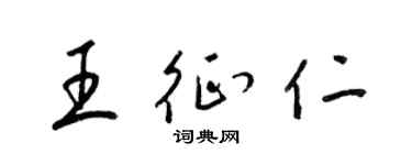 梁锦英王征仁草书个性签名怎么写