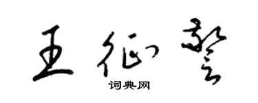 梁锦英王征警草书个性签名怎么写