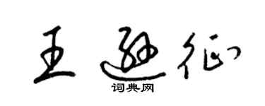 梁锦英王逊征草书个性签名怎么写