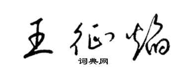 梁锦英王征焰草书个性签名怎么写