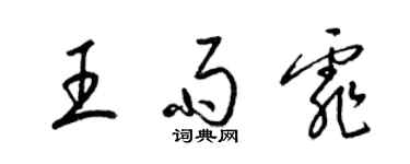 梁锦英王雨霏草书个性签名怎么写