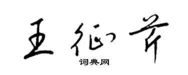 梁锦英王征芹草书个性签名怎么写