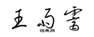 梁锦英王雨霁草书个性签名怎么写