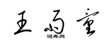 梁锦英王雨童草书个性签名怎么写