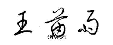 梁锦英王苗雨草书个性签名怎么写