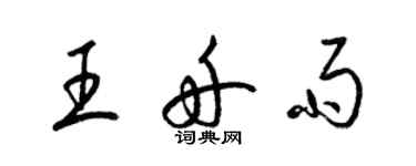 梁锦英王舟雨草书个性签名怎么写