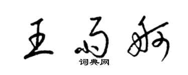 梁锦英王雨舸草书个性签名怎么写