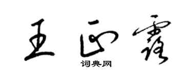 梁锦英王正露草书个性签名怎么写