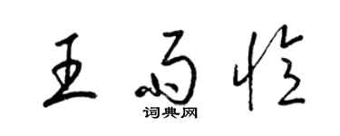梁锦英王雨忆草书个性签名怎么写