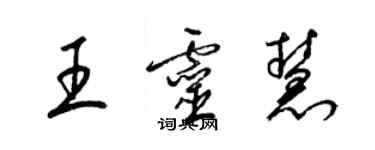 梁锦英王灵慧草书个性签名怎么写