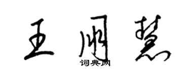 梁锦英王朋慧草书个性签名怎么写