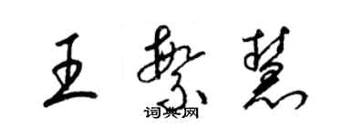 梁锦英王繁慧草书个性签名怎么写