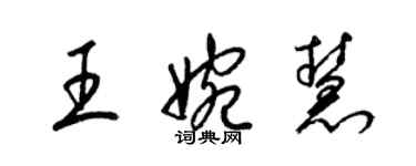 梁锦英王婉慧草书个性签名怎么写