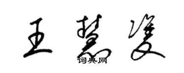 梁锦英王慧双草书个性签名怎么写