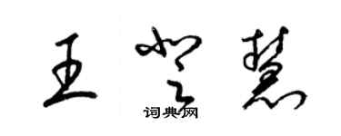 梁锦英王登慧草书个性签名怎么写