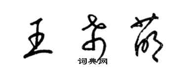 梁锦英王希萌草书个性签名怎么写