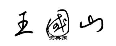 梁锦英王国山草书个性签名怎么写