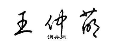 梁锦英王仲萌草书个性签名怎么写