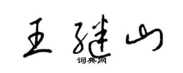 梁锦英王继山草书个性签名怎么写