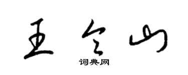梁锦英王令山草书个性签名怎么写